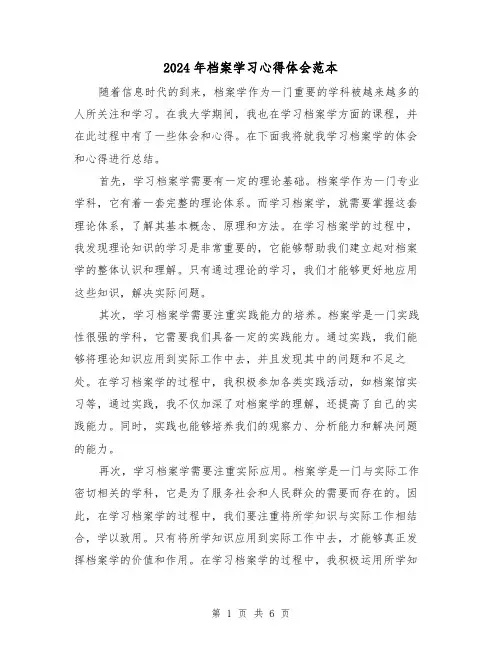 2024年档案学习心得体会范本(3篇)