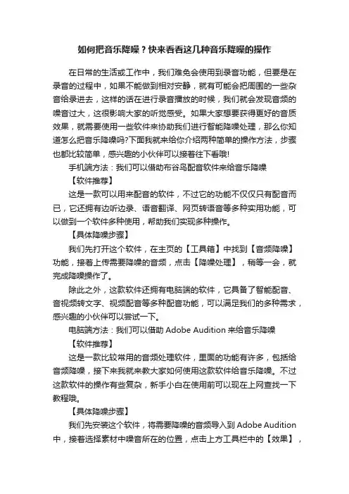 如何把音乐降噪？快来看看这几种音乐降噪的操作