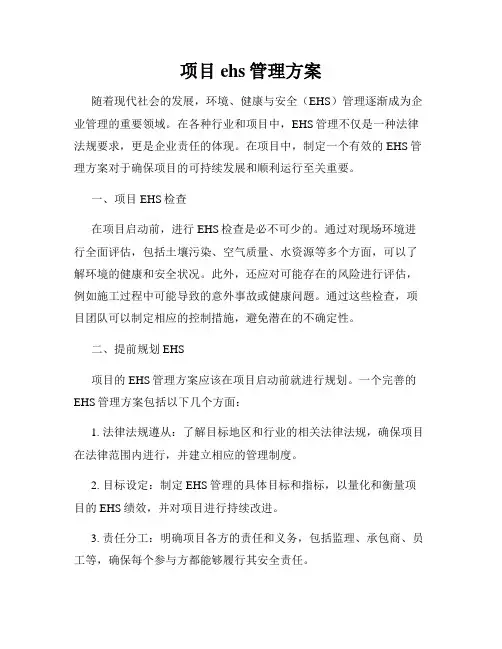 项目ehs管理方案