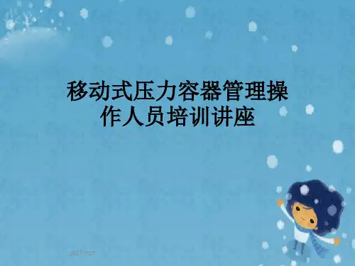 移动式压力容器管理操作人员培训讲座