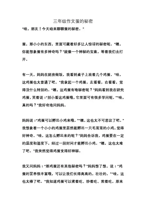 三年级作文蛋的秘密