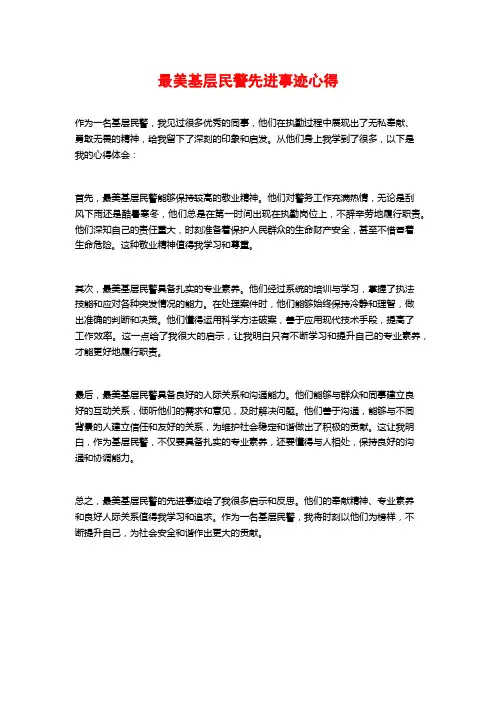 最美基层民警先进事迹心得