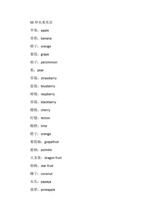 50种水果英语