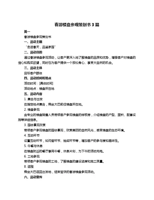春游楼盘参观策划书3篇