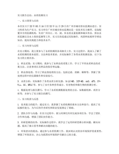 实习报告总结水质检测