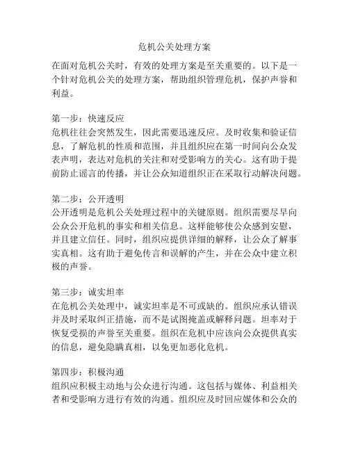 危机公关处理方案