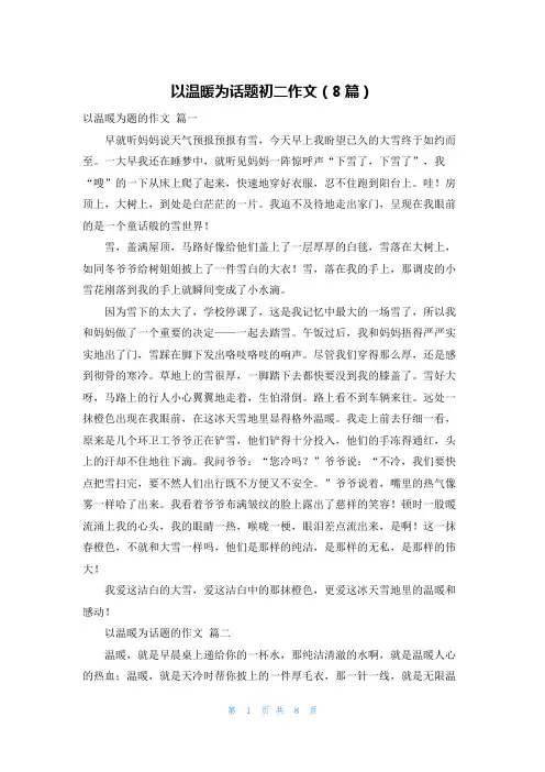 以温暖为话题初二作文(8篇)