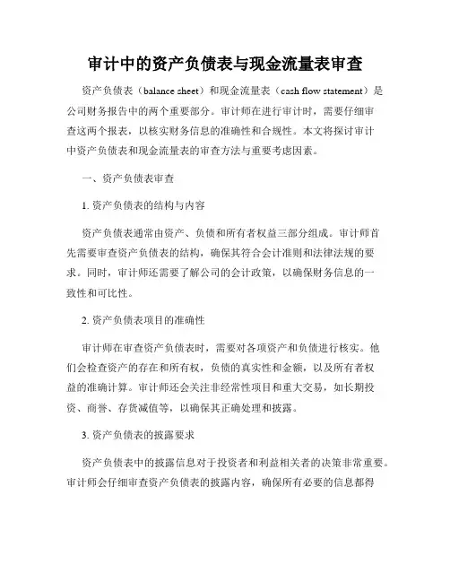 审计中的资产负债表与现金流量表审查