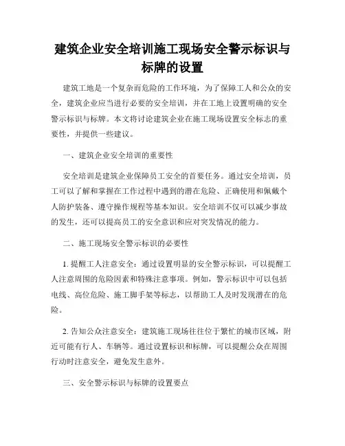 建筑企业安全培训施工现场安全警示标识与标牌的设置