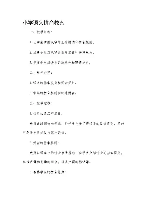小学语文拼音教案