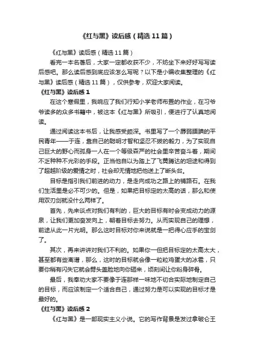 《红与黑》读后感（精选11篇）