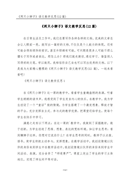 《两只小狮子》语文教学反思(12篇)