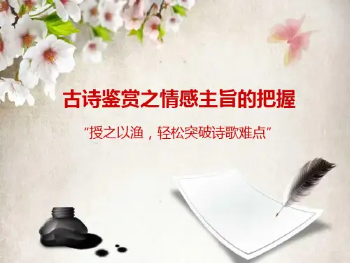 诗歌鉴赏之情感主旨把握  优质课件