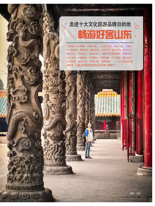 走进十大文化旅游品牌目的地 畅游好客山东