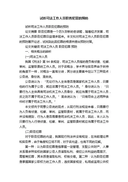 试析司法工作人员职务犯罪的预防