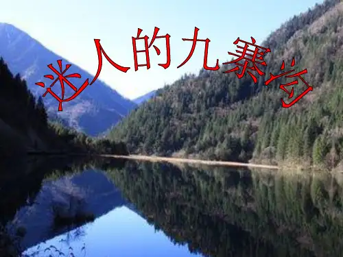 西南师大版四年级语文下册《二单元  5 迷人的九寨沟》课件_26