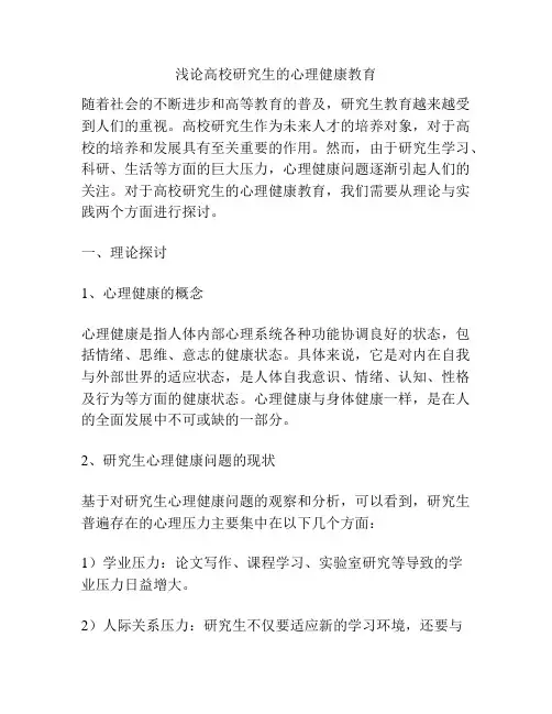 浅论高校研究生的心理健康教育