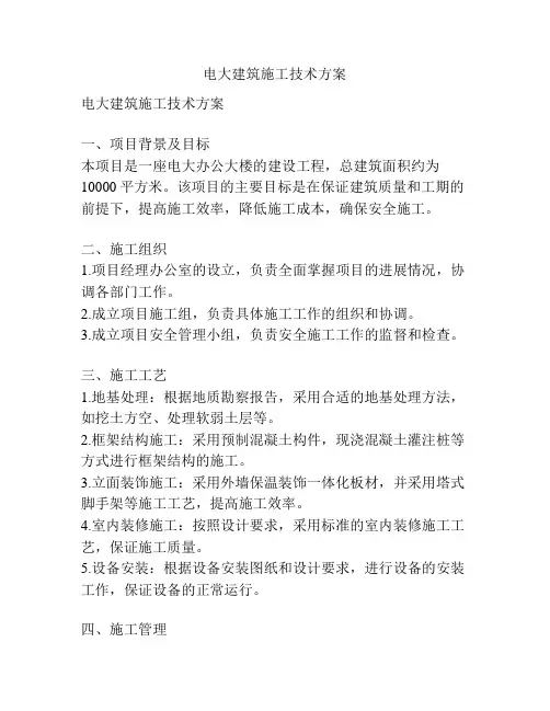 电大建筑施工技术方案