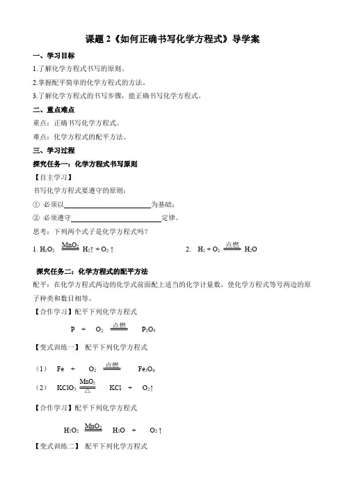 课题2如何正确书写化学方程式导学案九年级化学人教版上册