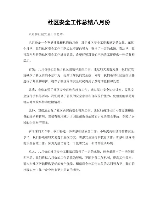 社区安全工作总结八月份