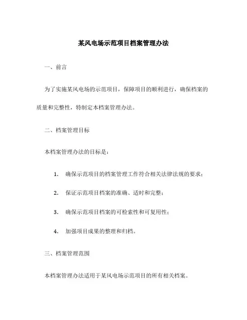 某风电场示范项目档案管理办法