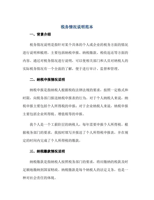 税务情况说明范本正规范本(通用版)