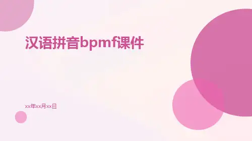汉语拼音bpmf课件课件