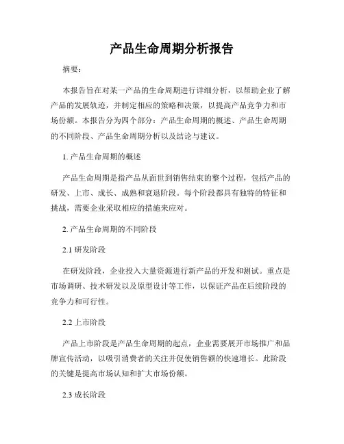 产品生命周期分析报告