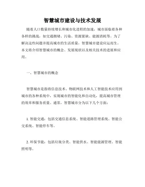 智慧城市建设与技术发展