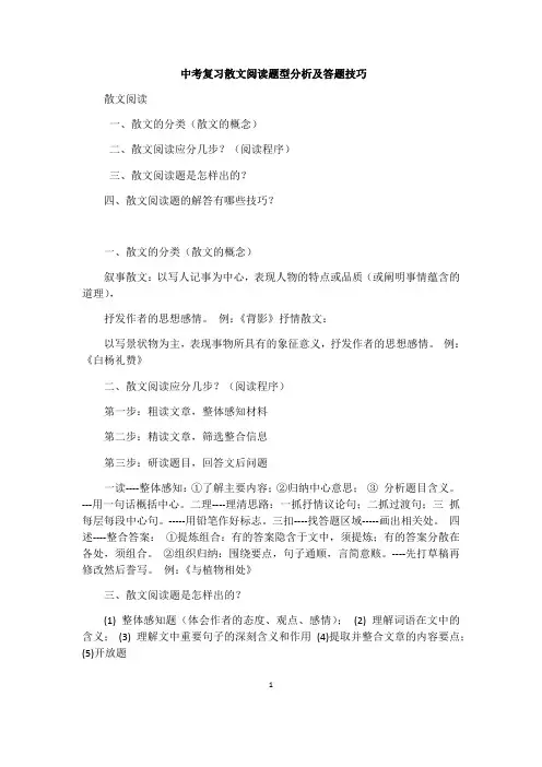 中考复习散文阅读题型分析及答题技巧