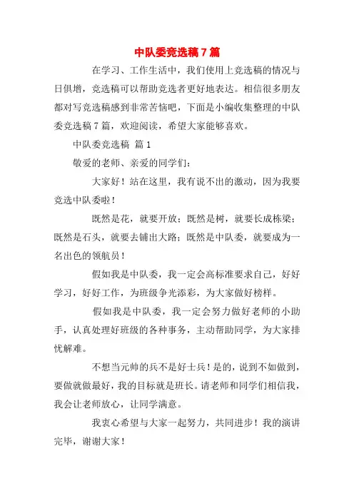 中队委竞选稿7篇