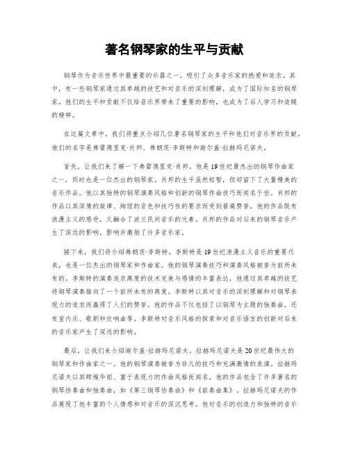 著名钢琴家的生平与贡献