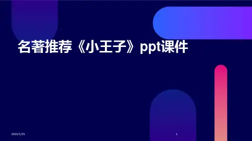 名著推荐《小王子》ppt课件
