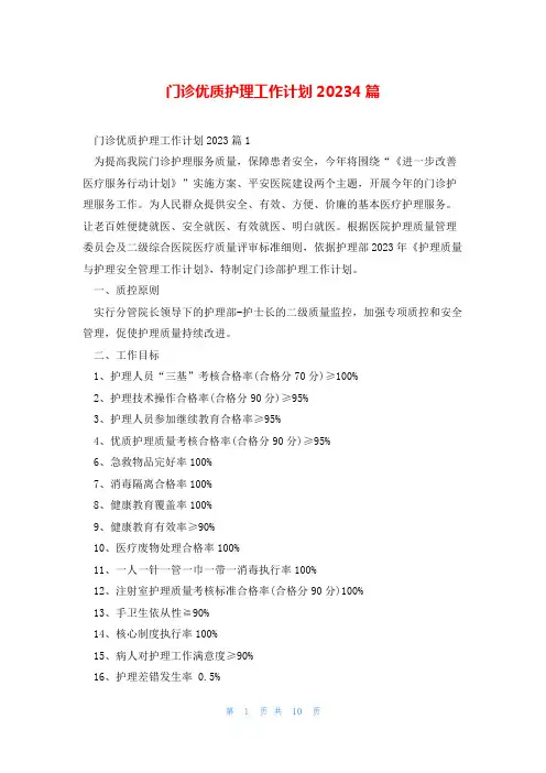 门诊优质护理工作计划20234篇