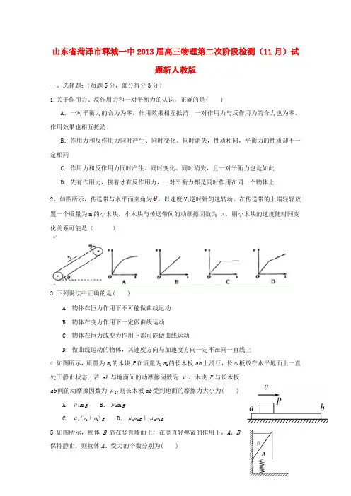 山东省菏泽市高三物理第二次阶段检测(11月)试题新人教版