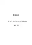 国家标准《小麦粉、黑麦粉及淀粉糊化特性的测定法》编制说明