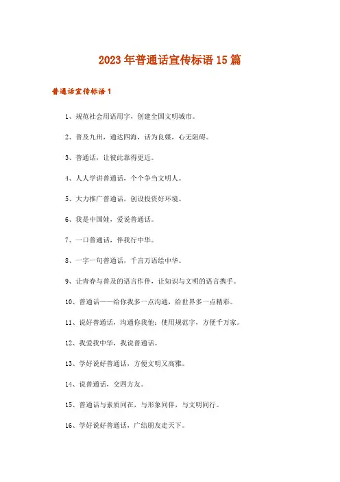 2023年普通话宣传标语15篇