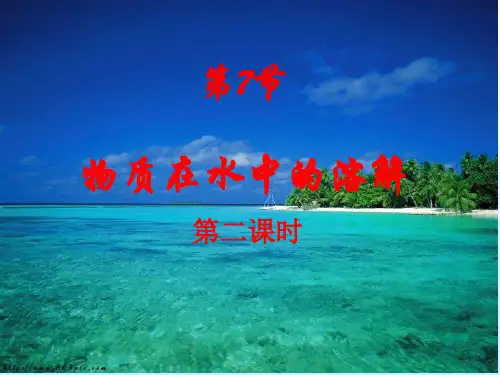 1.7.2物质在水中的溶解性