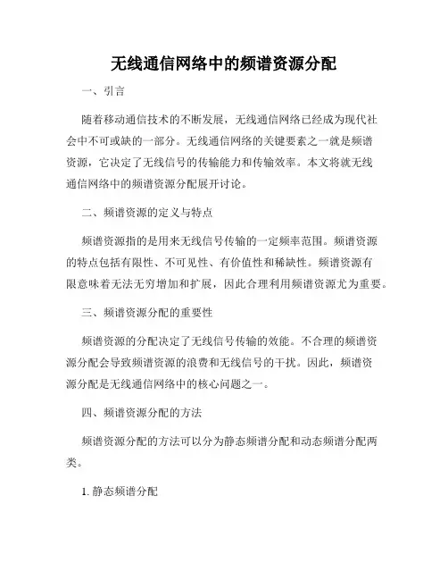 无线通信网络中的频谱资源分配