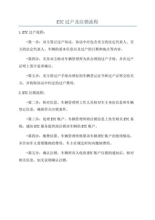 ETC过户及注销流程