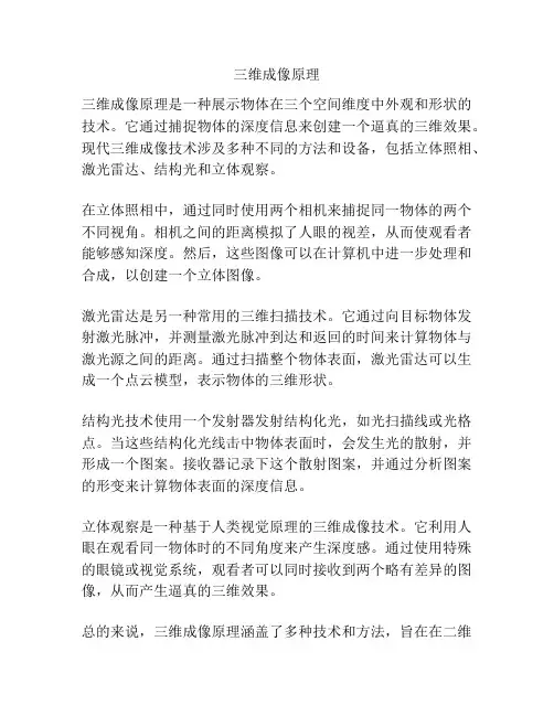 三维成像原理