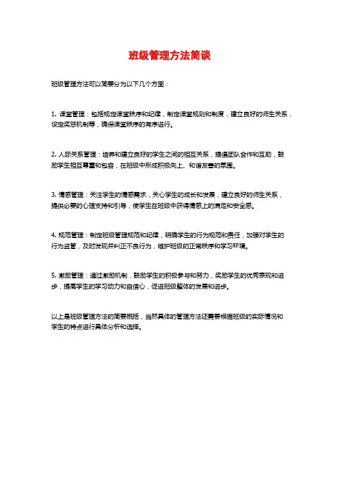 班级管理方法简谈