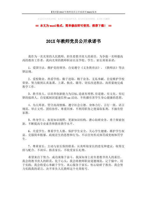 【优质】201X年教师党员公开承诺书word版本 (1页)
