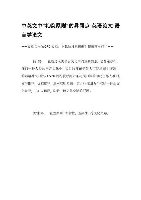 中英文中“礼貌原则”的异同点-英语论文-语言学论文