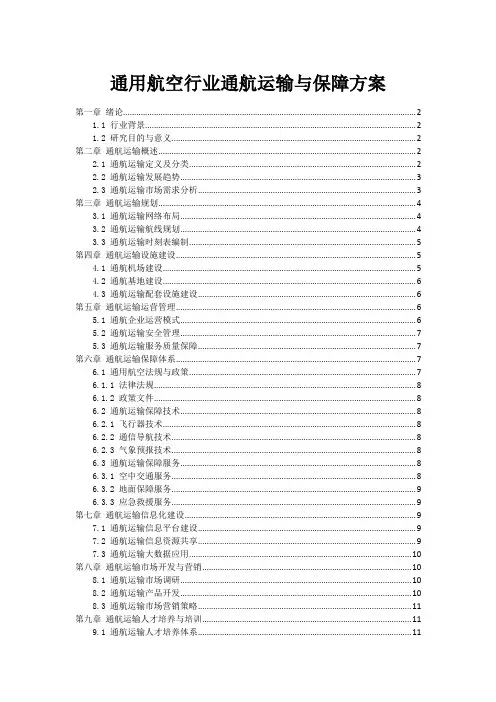 通用航空行业通航运输与保障方案