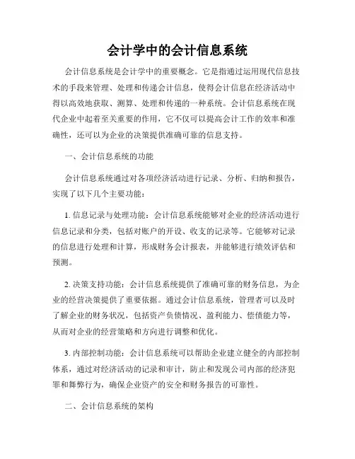 会计学中的会计信息系统