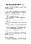 预防中心静脉导管相关性血流感染标准操作程序