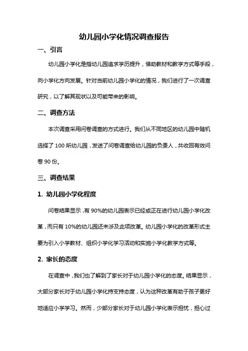 幼儿园小学化情况调查报告
