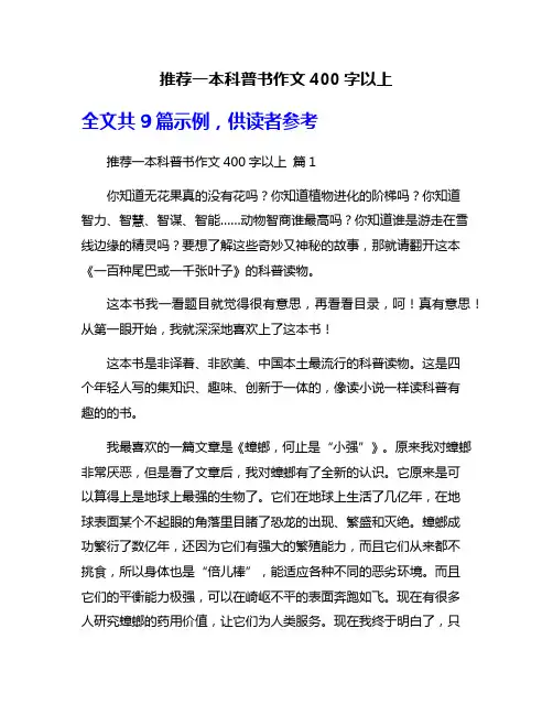 推荐一本科普书作文400字以上