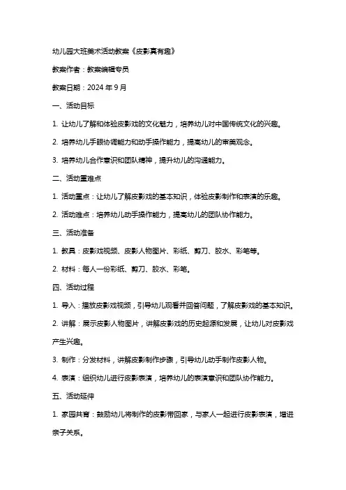 幼儿园大班美术活动教案《皮影真有趣》